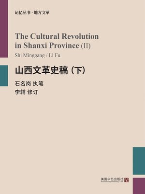cover image of 山西文革史稿（上）